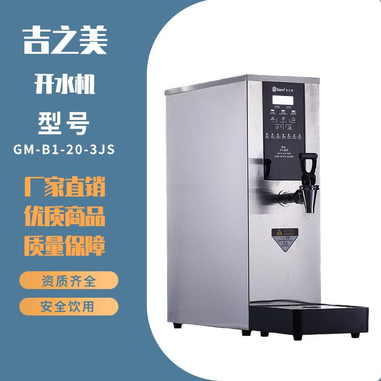 吉之美GM-B1-20-3JS学校全温开水器 节能饮水机 新款饮水机