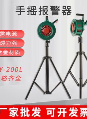 SY-200L手摇报警器矿山防汛手动警报器火灾演习支架手摇报警器200
