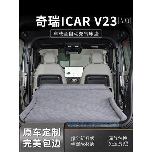 奇瑞icarv23车载床垫icar后排v23睡觉神器充气睡垫suv后备箱用品