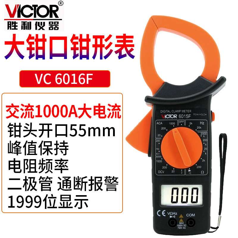 VICTOR胜利VC6015F数字电流钳形表万用表交流1000A 原DM6015F