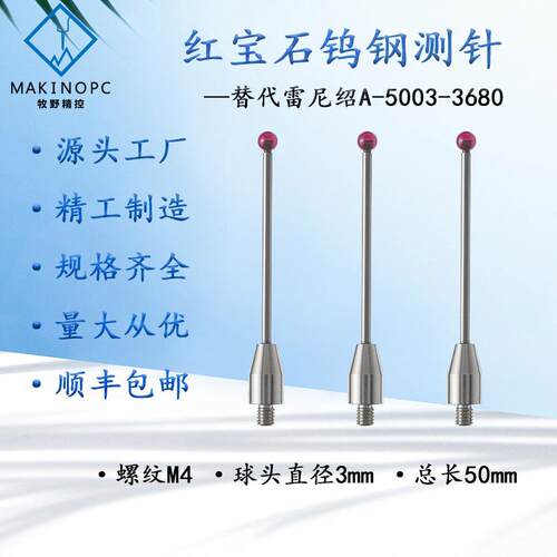 RENISHAW测针A-5003-3680机床测针雷尼绍测针红宝石测针国产代用