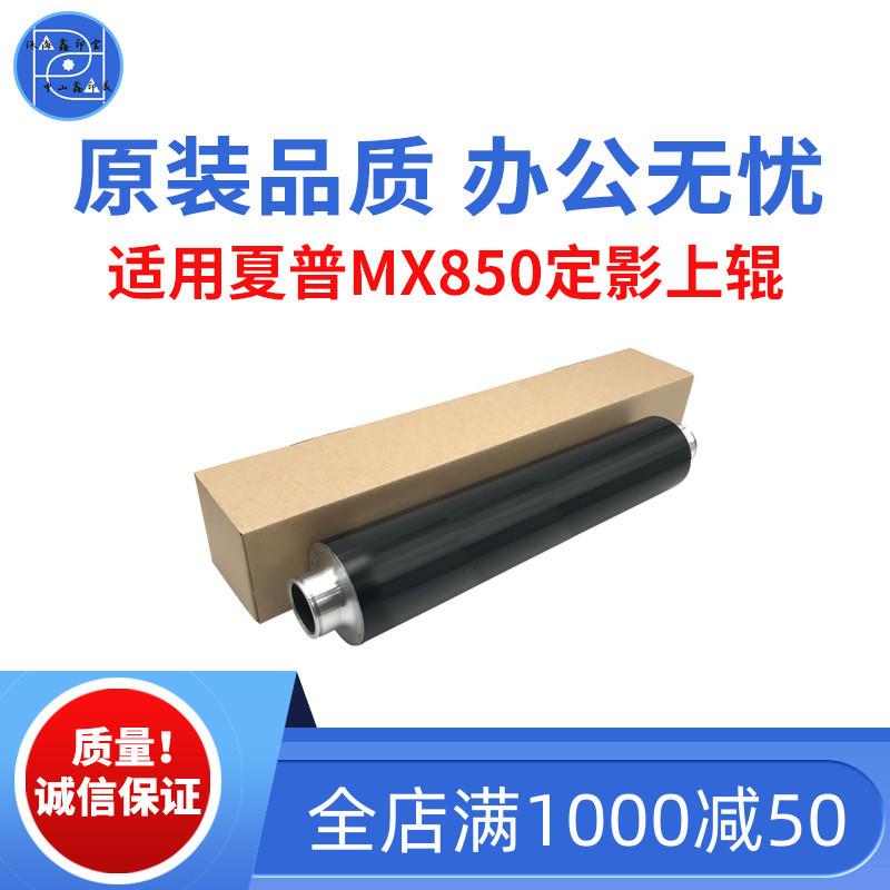 适用夏普MX850 1100 904 9008 1054定影上辊 950 10508原装品质辊