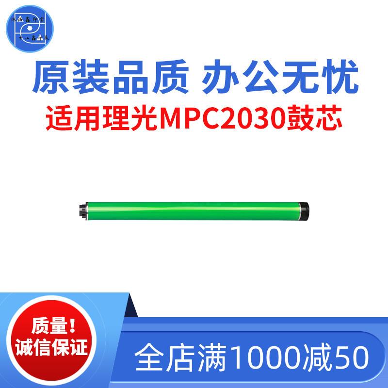 适用理光MPC2030 2050鼓芯 2550感光鼓芯 2530 2010 原装品质鼓芯