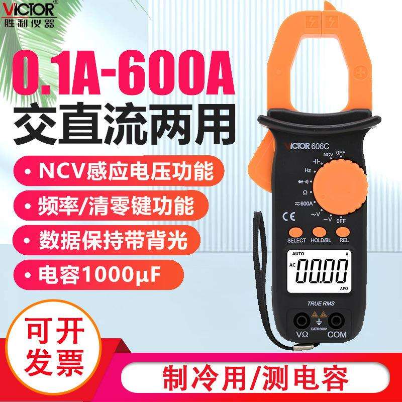 胜利仪器交直流钳形表VC606C钳形电流表钳形万用表数字钳形表
