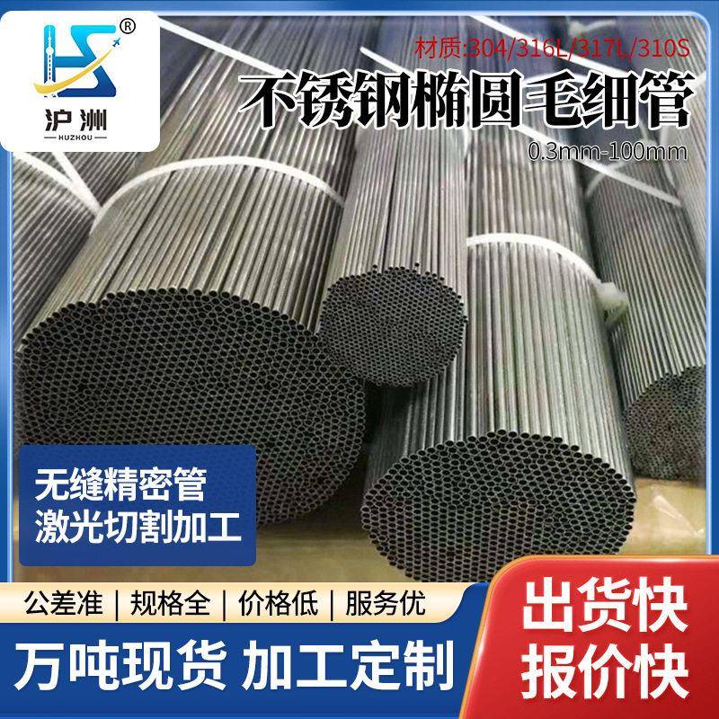 316L不锈钢椭圆毛细管无缝卫生腹腔内窥镜穿刺活检针管薄壁超细