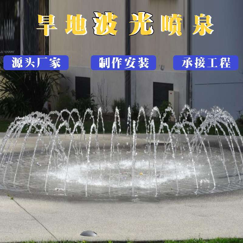 大小型音乐喷泉全套设备厂家户外广场旱地水池波光跳泉水景制作