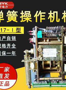 CT17操作机构CT17-Ⅰ型弹簧操动机构ZN28A户内高压真空断路器机构