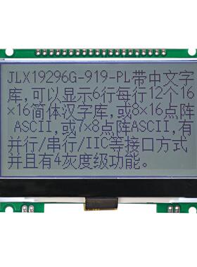 19296G-919-PL 19296点阵液晶屏 带大字库 并口/SPI /IIC LCM