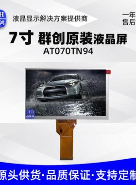 7寸群创原装液晶屏800*480模组工业车载电子LCD显示屏AT070TN94