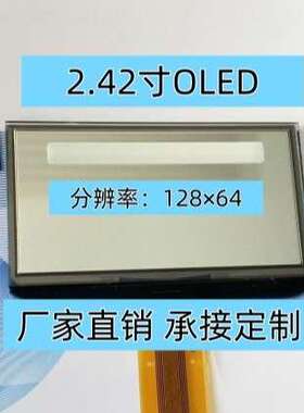 2.42寸128×64 OLED显示屏  驱动 SSD1309 oled