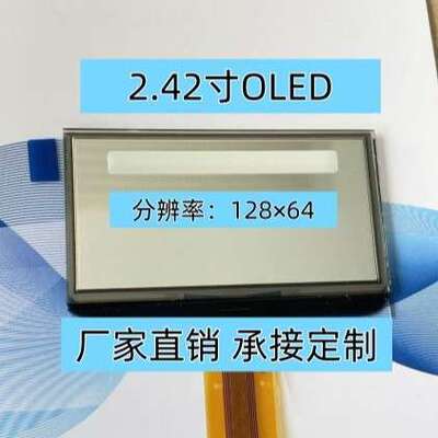 2.42寸128×64 OLED显示屏  驱动 SSD1309 oled