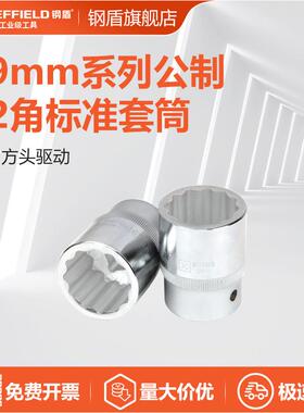 钢盾(SHEFFIELD)S012819 19mm系列公制12角标准套筒19mm