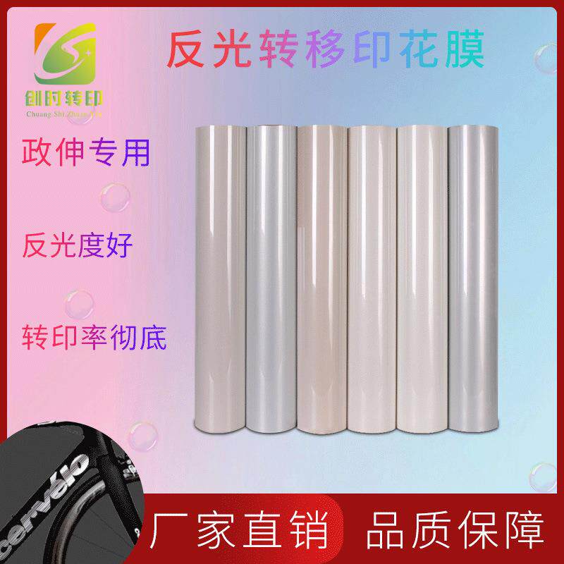 3现货高亮水转印材料自行车架反光转移印花膜配烫胶政伸反光粉
