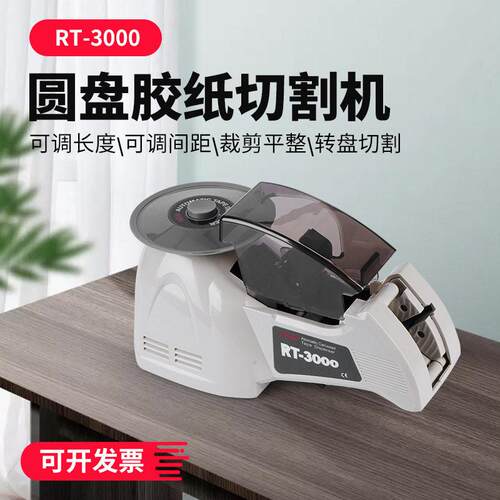 RT3000圆盘胶纸机转盘式胶带切割机温胶切割机自动胶带切割机