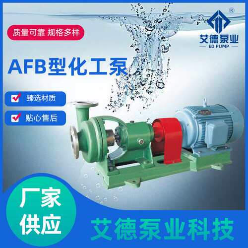 厂家供应AFB/FB型不锈钢化工泵单吸悬臂式耐腐蚀耐磨离心泵水泵