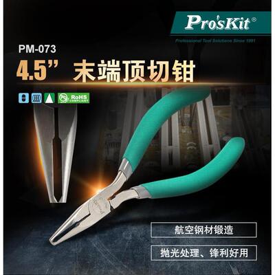 Pro`skit/宝工 PM-073 4.5寸末端顶切钳