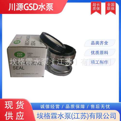 GSD川源水泵机械密封EA520-5/8  EA520-3/4  EA520-1优惠销售