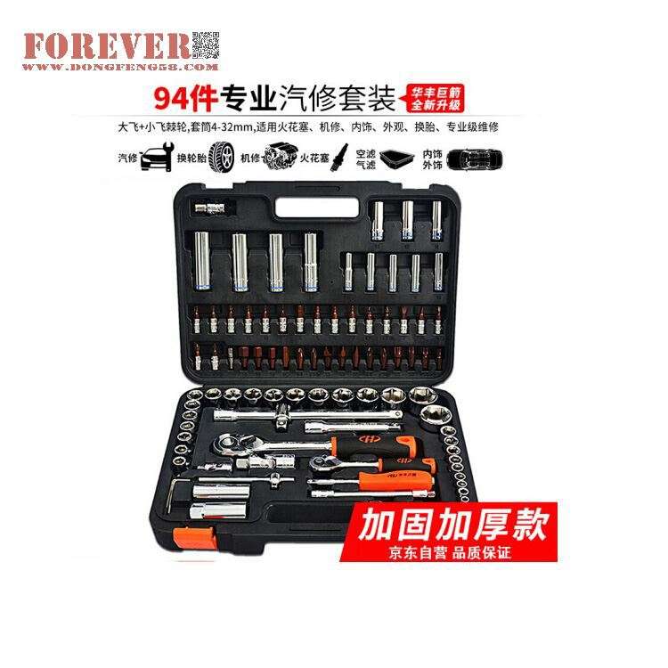 华丰巨箭94件套50BV30铬钒钢材质套筒组套工具箱HF-81094A多功能