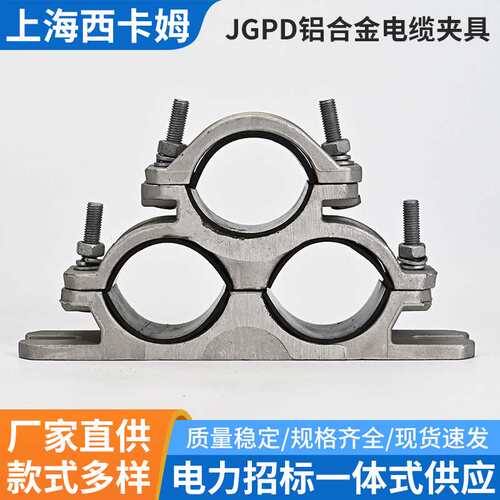 铝合金电缆夹具电缆固定夹具JGPD三芯品字型抱箍电缆固定夹