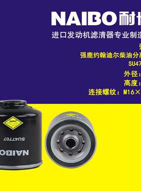 SU47707 约翰迪尔 强鹿柴油分离器