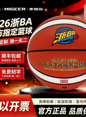 2026年浙BA官方指定用球7号篮球米格尔MB780防滑超吸十字纹室内外