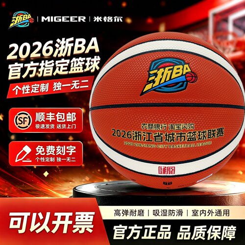 2026年浙BA官方用球7号超吸材质