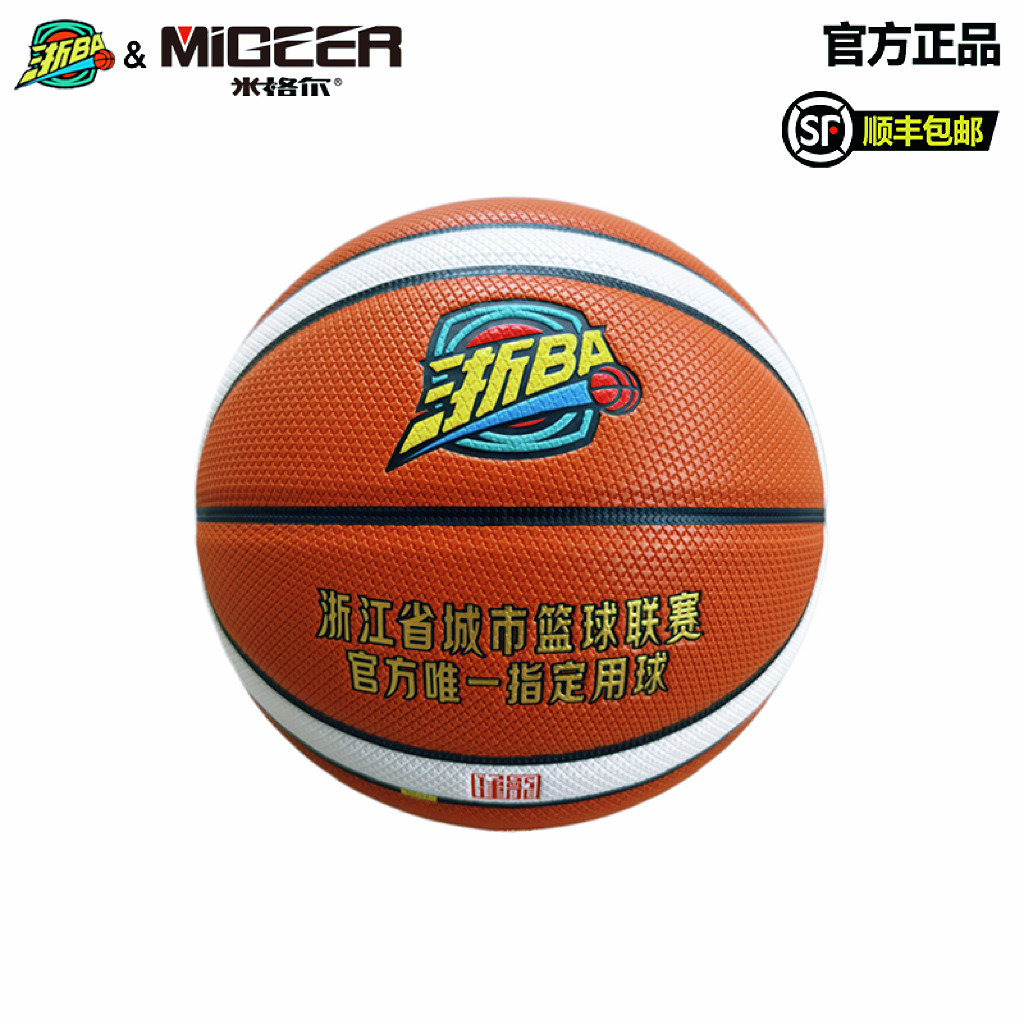 2026年浙BA官方指定用球7号篮球米格尔MB780防滑超吸十字纹室内外