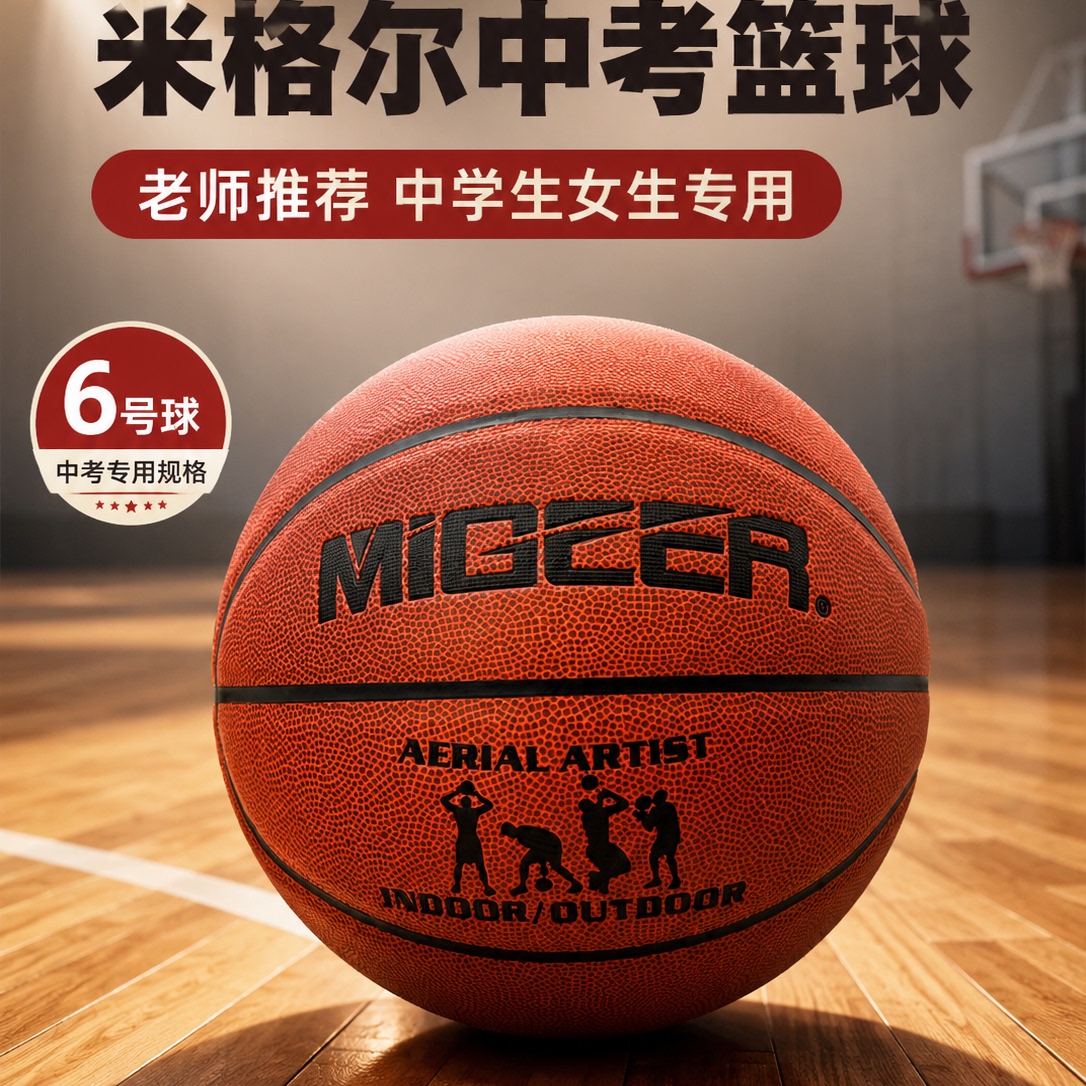 米格尔中考专用6号体育考试篮球