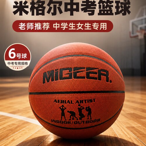 米格尔中考专用6号体育考试篮球