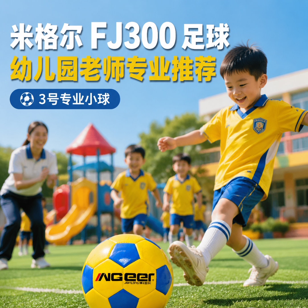 米格尔3号专业训练足球幼儿园用