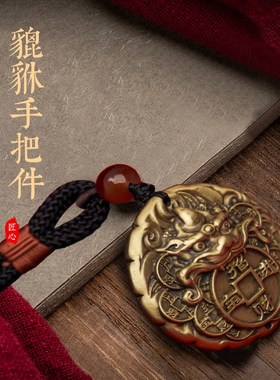 全铜貔貅手把件随身盘玩桌面文玩小摆件汽车挂件车载后视镜装饰品