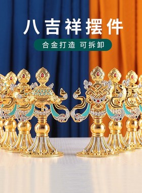 八吉祥摆件西藏合金八宝组合藏式八宝吉祥家居办公玄关门店装饰品