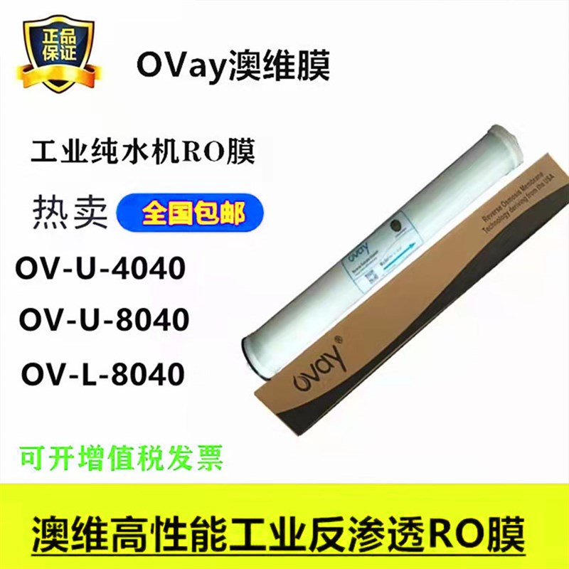 湖南澳维OV-L-8040-400国产工业纯水RO膜高压反渗透膜元件8寸现货