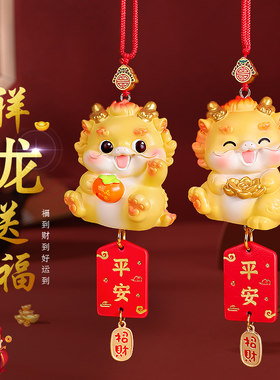 龙年吉祥物车挂件2024新款汽车内吊饰装饰品车上高级感龙车载挂饰