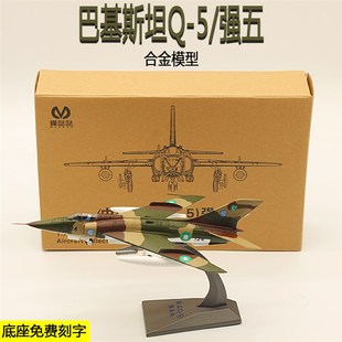 模哒哒1/72合金巴基斯坦强五/Q-5强击机飞机模型新机售卖热卖中