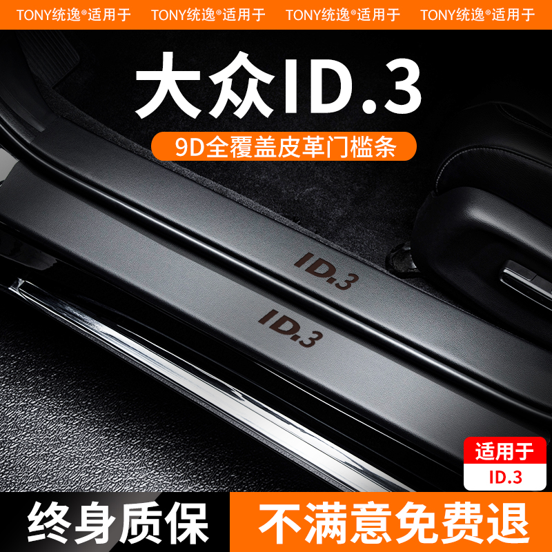 适配24款大众ID3汽车内装饰用品专用改装配件门槛保护条车门防踢