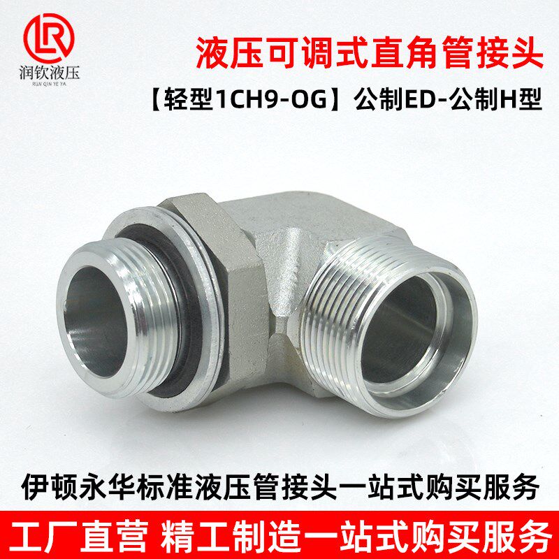 永华标准1CH9轻型液压可调直角卡套过渡接头90度公制碳钢液压接头
