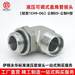 永华标准1CH9轻型液压可调直角卡套过渡接头90度公制碳钢液压接头