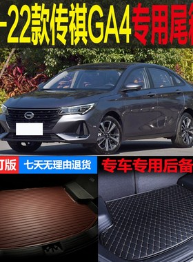 适用18 19 20 21 22款广汽传祺GA4专用尾箱垫后备箱垫子 改装配件