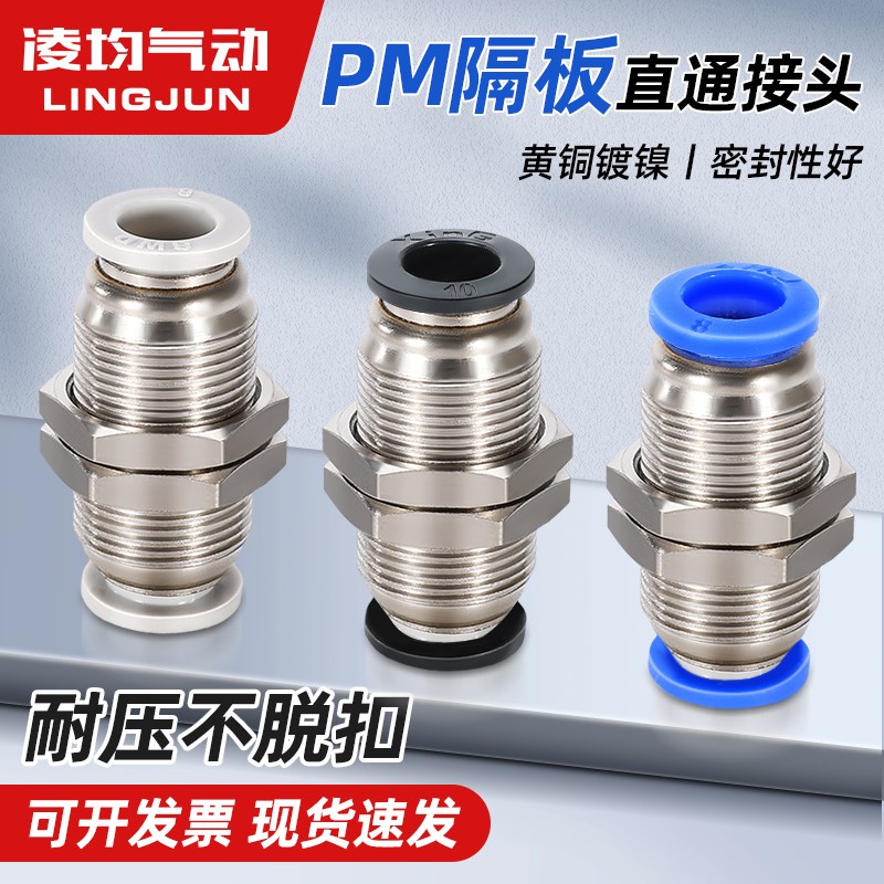 气动PM-4 快插PM-6快速PM-8气管快速接头PM-10隔板直通穿板PM-12