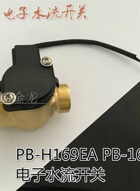 PB-H169EA水泵 PB-169EAH水流自动开关自动控制器