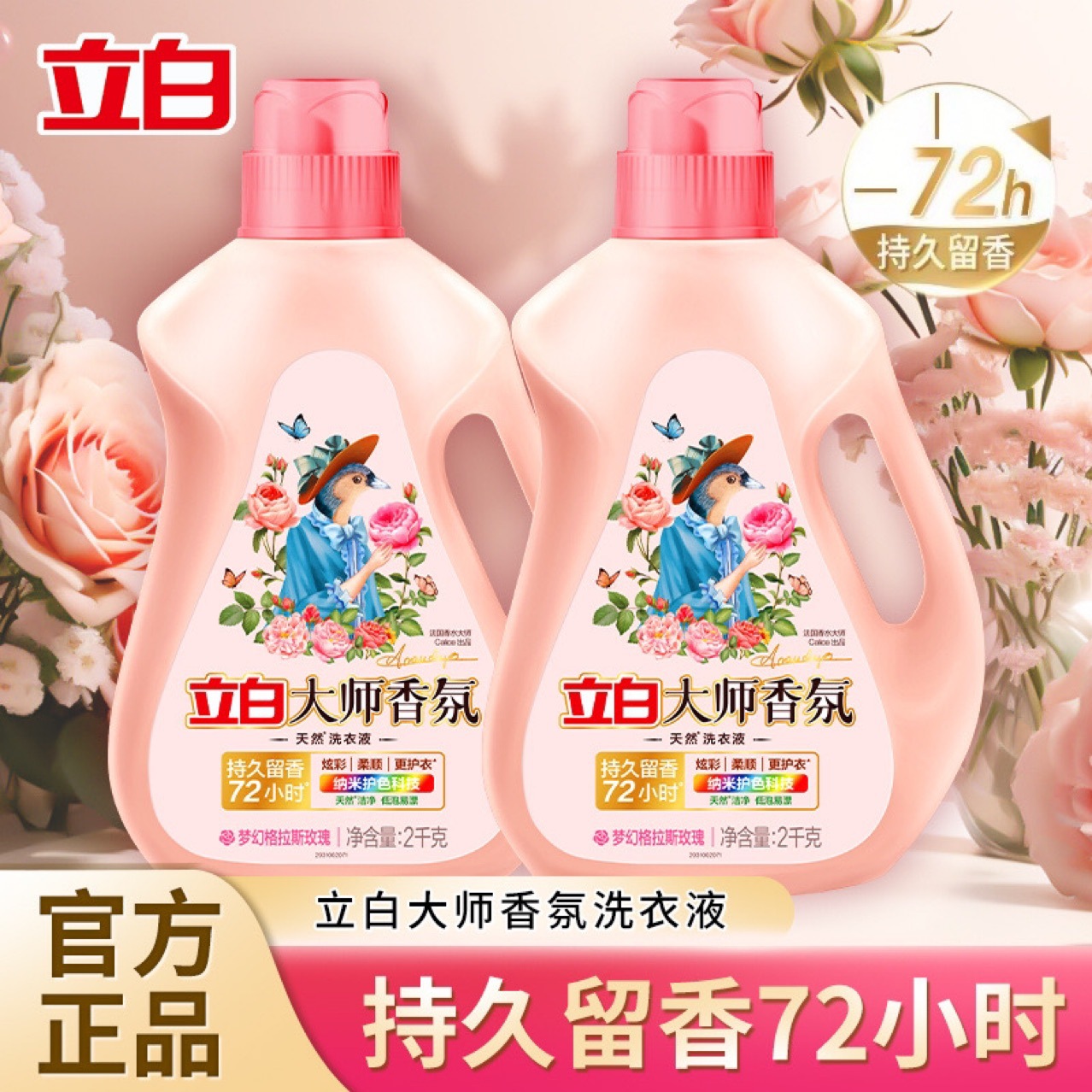 立白大师香氛洗衣液2kg玫瑰持久