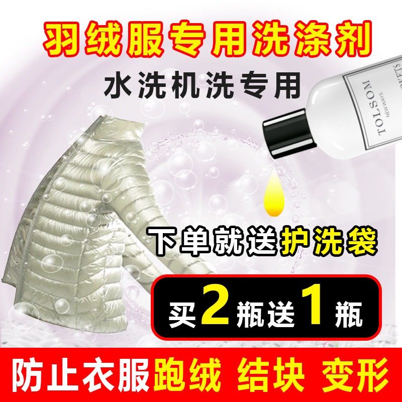 羽绒服洗涤剂水洗专用机洗去污柔软蓬松家用棉被棉服洗衣液防变形