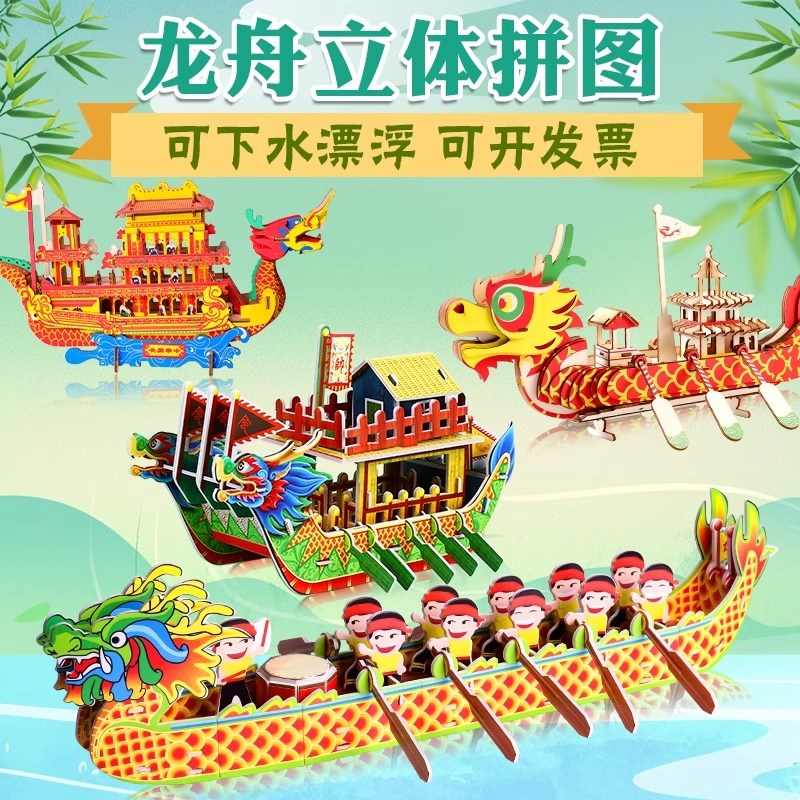端午节龙舟手工diy材料包拼图模型纸质3d立体拼装龙船积木儿童D3