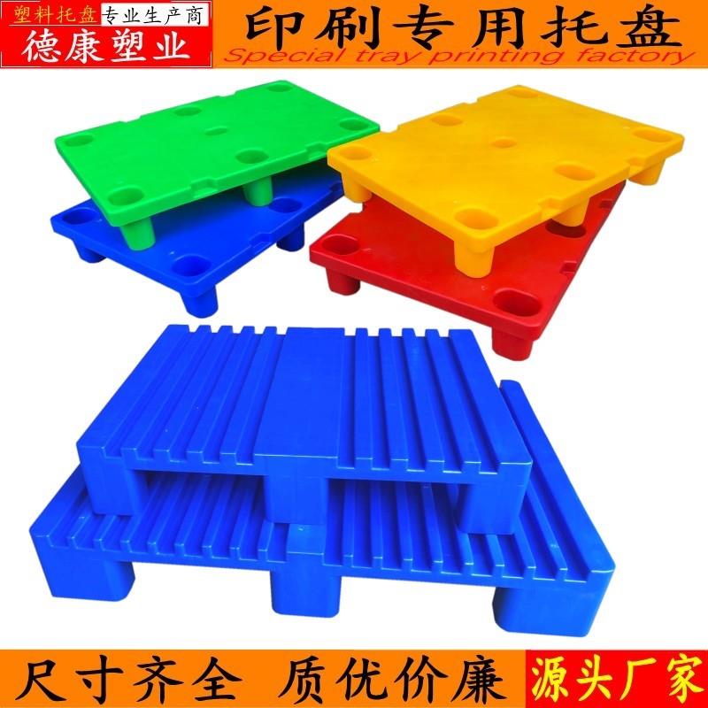 印刷机专用托盘 塑料卡板 叉车托盘 仓储栈板 物流货板液压车托盘