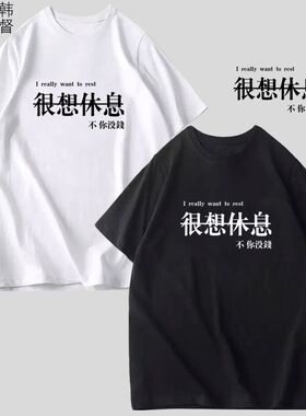 2020夏季新款很想休息男短袖大码中国风文字创意宽松纯棉T恤定制