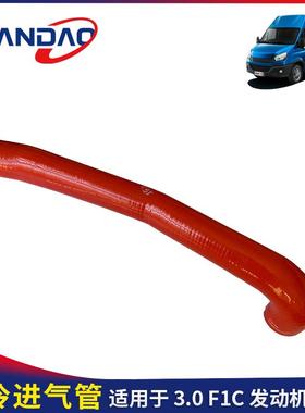 南京依维柯欧胜国五F1C3.0发动机中冷器进气管增压器进气管