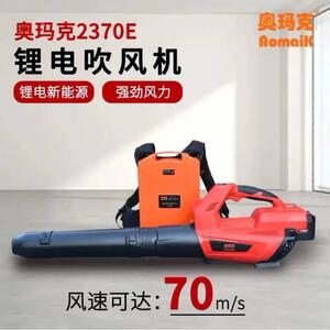 奥玛克2370E锂电吹风机充电式吹落叶吹灰尘草坪道路清理吹叶机