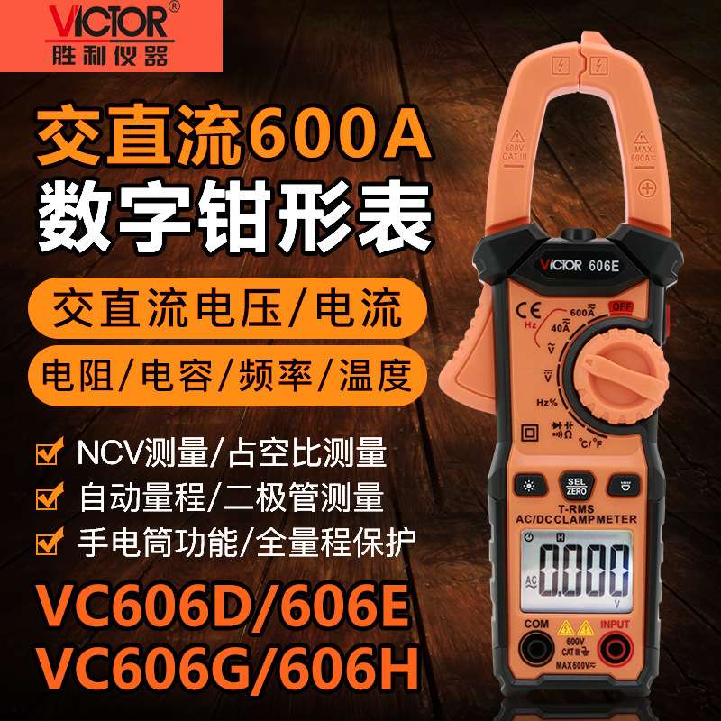 胜利VC606D/606E/606G/H高数字钳形表交直流600A电压电流频率电容