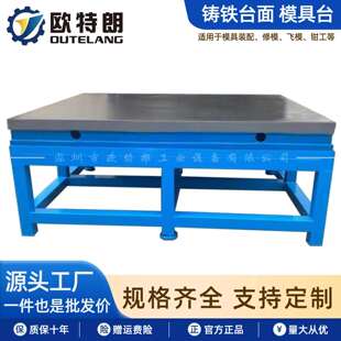 欧特朗重型铸铁工作台模具装配飞模平台修模配模重型工作台